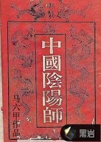 中国阴阳师