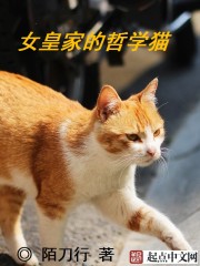 女皇家的哲学猫